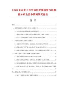 2026至未來5年中國尼龍綢雨披市場數(shù)據(jù)分析及競爭策略研究報告