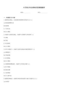 十萬青少年法律知識競賽題題庫