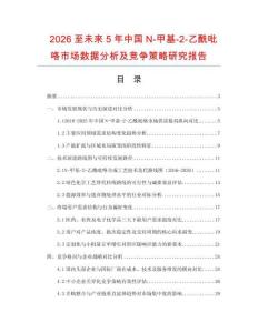 2026至未來5年中國N-甲基-2-乙酰吡咯市場數(shù)據(jù)分析及競爭策略研究報(bào)告