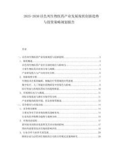 2025-2030以色列生物醫(yī)藥產(chǎn)業(yè)發(fā)展現(xiàn)狀創(chuàng)新趨勢與投資策略規(guī)劃報告
