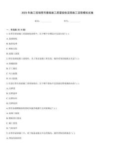 2025年施工現(xiàn)場(chǎng)塔吊基礎(chǔ)施工質(zhì)量驗(yàn)收流程施工流程模擬試卷