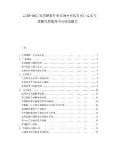 2025-2030智能健康行業(yè)市場分析遠程醫(yī)療設備與健康管理服務平臺研發(fā)報告