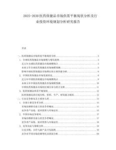 2025-2030醫(yī)藥保健品市場供需平衡現(xiàn)狀分析及行業(yè)投資環(huán)境規(guī)劃分析研究報告