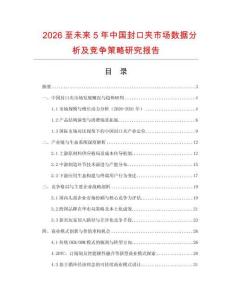 2026至未來5年中國封口夾市場數(shù)據(jù)分析及競爭策略研究報(bào)告