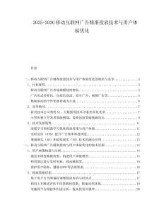 2025-2030移動互聯網廣告精準投放技術與用戶體驗優化
