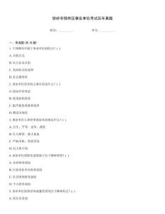 鐵嶺市銀州區(qū)事業(yè)單位考試歷年真題