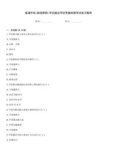 普通外科(副高職稱(chēng))甲狀腺及甲狀旁腺疾病考試練習(xí)題庫(kù)