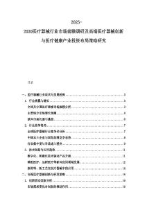 2025-2030醫(yī)療器械行業(yè)市場前瞻調(diào)研及高端醫(yī)療器械創(chuàng)新與醫(yī)療健康產(chǎn)業(yè)投資布局策略研究