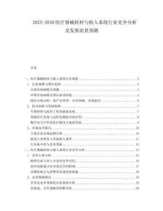 2025-2030醫(yī)療器械耗材與植入系統(tǒng)行業(yè)競爭分析及發(fā)展前景預測