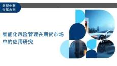 智能化風險管理在期貨市場中的應用研究