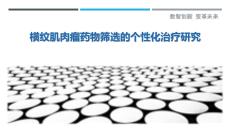 橫紋肌肉瘤藥物篩選的個性化治療研究