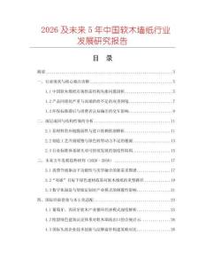 2026及未來5年中國軟木墻紙行業(yè)發(fā)展研究報告