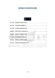 身體規(guī)訓與身體權利發(fā)展