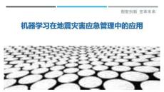 機(jī)器學(xué)習(xí)在地震災(zāi)害應(yīng)急管理中的應(yīng)用