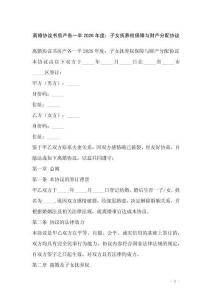 離婚協議書房產各一半2026年度：子女撫養權保障與財產分配協議