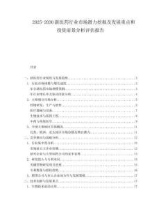 2025-2030新醫(yī)藥行業(yè)市場潛力挖掘及發(fā)展重點和投資前景分析評估報告
