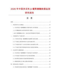 2026年中國多活性β-葡聚糖酶數據監測研究報告
