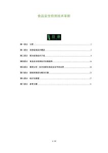 食品安全檢測(cè)技術(shù)革新