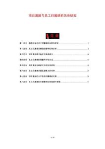 項目激勵與員工歸屬感的關系研究