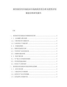 廚房廚房用具制造業(yè)市場現狀供需分析及投資評估規(guī)劃分析研究報告