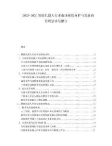2025-2030智能機器人行業市場現狀分析與發展前景規劃詳盡報告