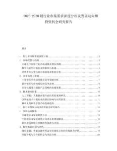 2025-2030銀行業(yè)市場(chǎng)需求深度分析及發(fā)展動(dòng)向和投資機(jī)會(huì)研究報(bào)告