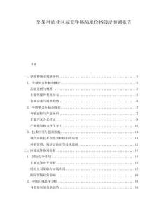 堅果種植業區域競爭格局及價格波動預測報告