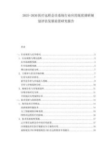 2025-2030醫療遠程會診系統行業應用現狀調研規劃評估發展前景研究報告