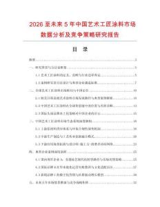 2026至未來5年中國藝術(shù)工匠涂料市場數(shù)據(jù)分析及競爭策略研究報告