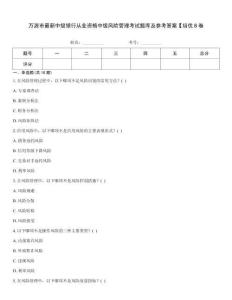 萬源市最新中級銀行從業資格中級風險管理考試題庫及參考答案【培優B卷