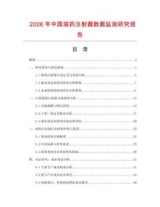 2026年中國溶藥注射器數據監測研究報告