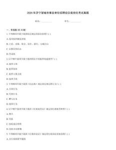 2024年濟寧鄒城市事業單位招聘綜合類崗位考試真題