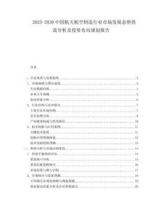 2025-2030中國(guó)航天航空制造行業(yè)市場(chǎng)發(fā)展態(tài)勢(shì)供需分析及投資布局規(guī)劃報(bào)告