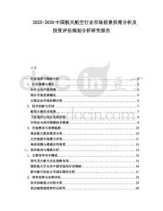 2025-2030中國航天航空行業市場前景供需分析及投資評估規劃分析研究報告