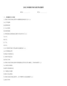 2022年最新評標專家考試題庫