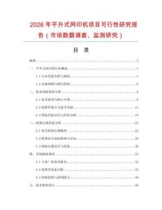 2026年平升式網印機項目可行性研究報告（市場數據調查、監測研究）