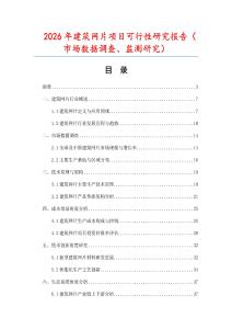 2026年建筑網(wǎng)片項(xiàng)目可行性研究報(bào)告（市場(chǎng)數(shù)據(jù)調(diào)查、監(jiān)測(cè)研究）
