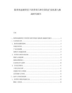醬香熱退潮背景下清香型白酒全國化擴張機遇與挑戰研究報告