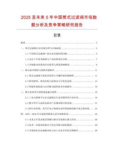 2025至未來(lái)5年中國(guó)筒式過(guò)濾閥市場(chǎng)數(shù)據(jù)分析及競(jìng)爭(zhēng)策略研究報(bào)告