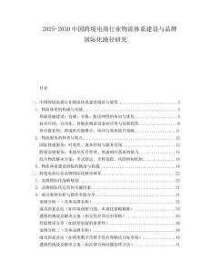 2025-2030中國跨境電商行業物流體系建設與品牌國際化路徑研究