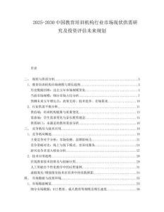 2025-2030中國教育培訓機構行業市場現狀供需研究及投資評估未來規劃