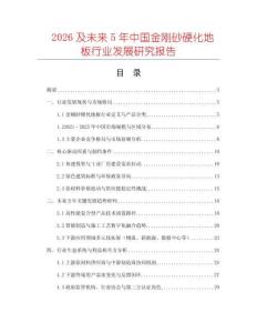 2026及未來5年中國金剛砂硬化地板行業(yè)發(fā)展研究報(bào)告