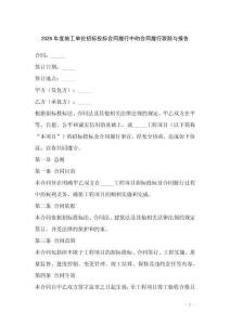 2026年度施工單位招標(biāo)投標(biāo)合同履行中的合同履行跟蹤與報(bào)告