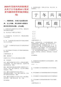 2025年蕪湖鳳鳴控股集團(tuán)及其子公司選調(diào)10人筆試參考題庫(kù)附帶答案詳解(3卷)