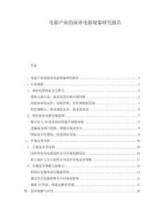 電影產業的商業電影現象研究報告