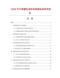 2026年中國碾輪混砂機數(shù)據(jù)監(jiān)測研究報告