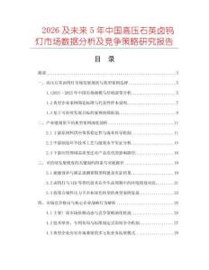 2026及未來5年中國高壓石英鹵鎢燈市場數據分析及競爭策略研究報告