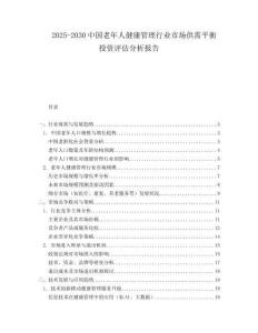 2025-2030中國老年人健康管理行業市場供需平衡投資評估分析報告