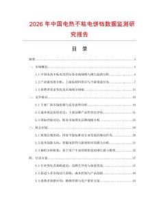 2026年中國電熱不粘電餅鐺數(shù)據(jù)監(jiān)測研究報告