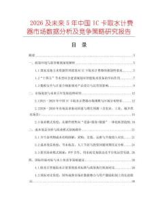 2026及未來(lái)5年中國(guó)IC卡取水計(jì)費(fèi)器市場(chǎng)數(shù)據(jù)分析及競(jìng)爭(zhēng)策略研究報(bào)告